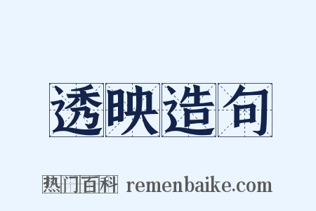 透映造句是什么意思的图片